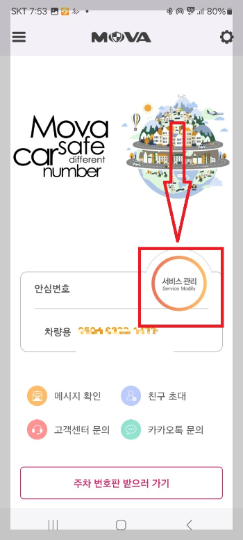 주차 안심 번호 서비스