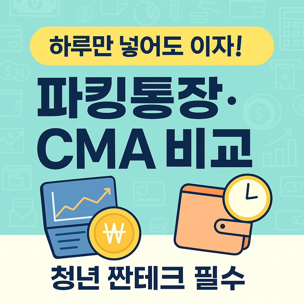 파킹통장과 CMA 비교 - 청년을 위한 수시입출금 고금리 통장 안내