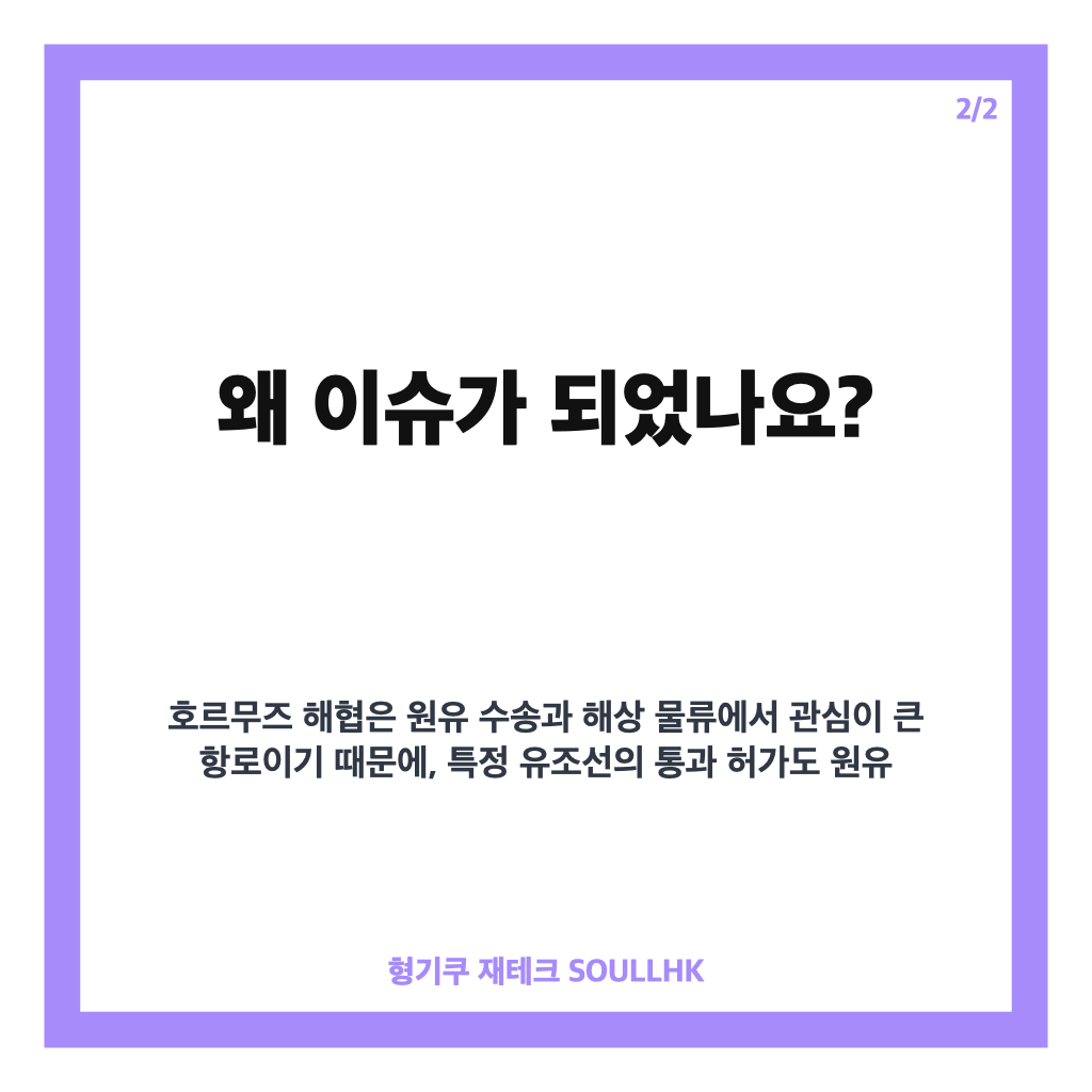 이란 호르무즈 허용, 이라크 일부 유조선 특별 통과 허가 내용 정리 카드뉴스 3
