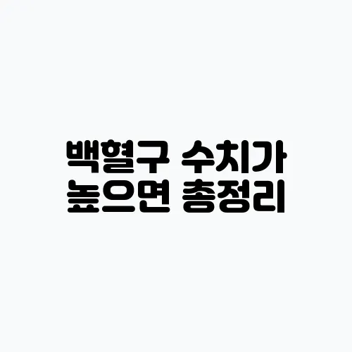 백혈구 수치가 높으면 총정리