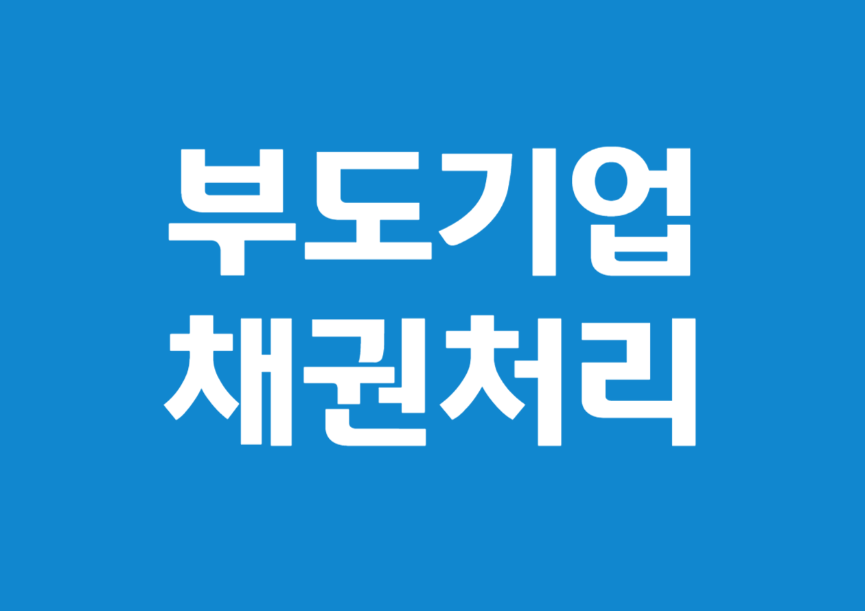 부도기업의 채권 처리 방법, 단계별로 상세 정리