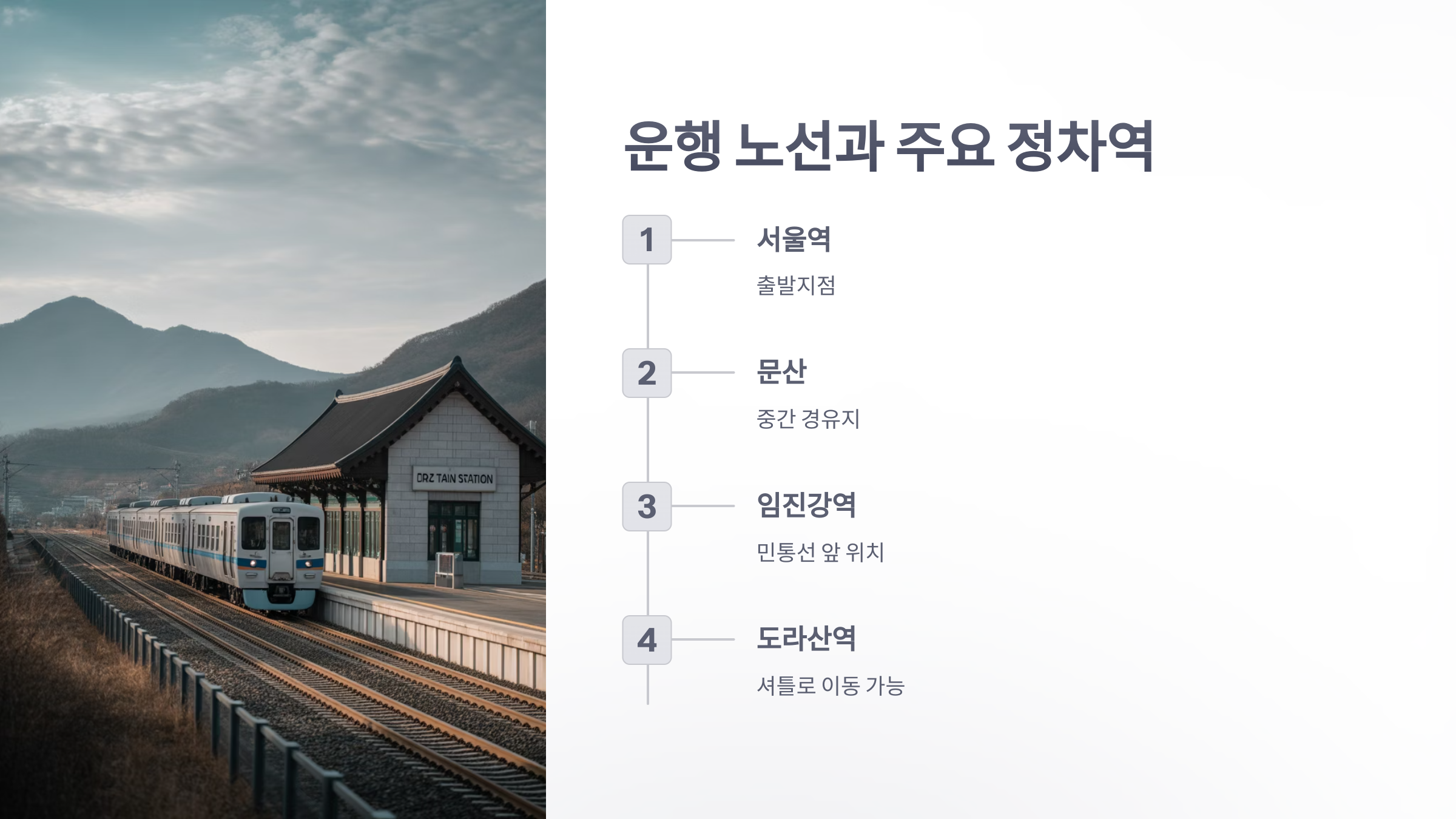 참조-DMZ-평화열차-3