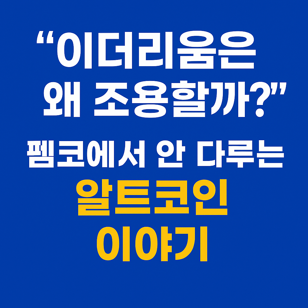 이더리움과 비주류 알트코인을 다룬 파란 배경의 정보형 썸네일 이미지