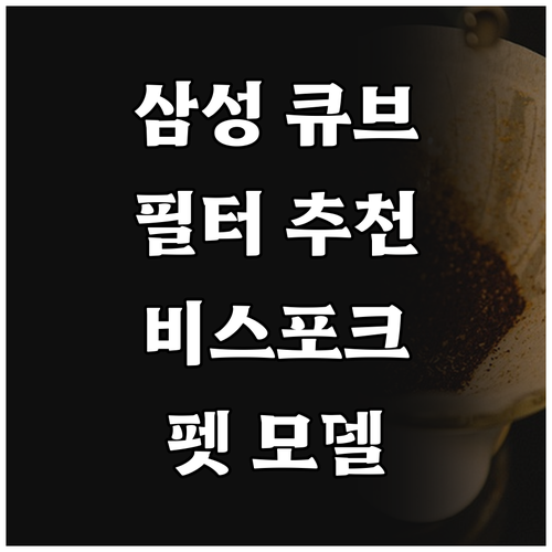 삼성 큐브 공기청정기 필터 추천 비스..