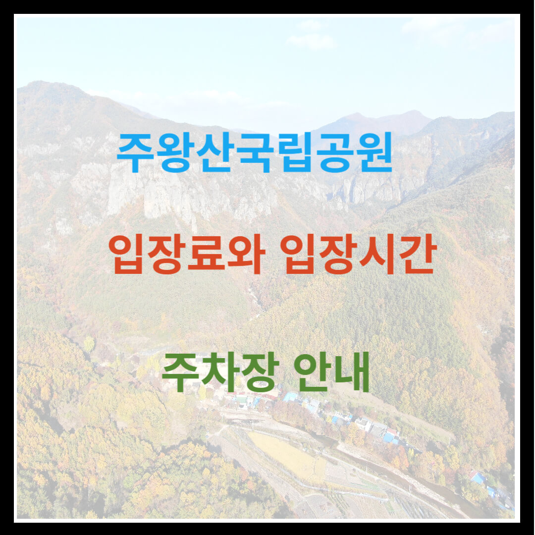 주왕산국립공원 입장료와 입장시간 주차장 안내