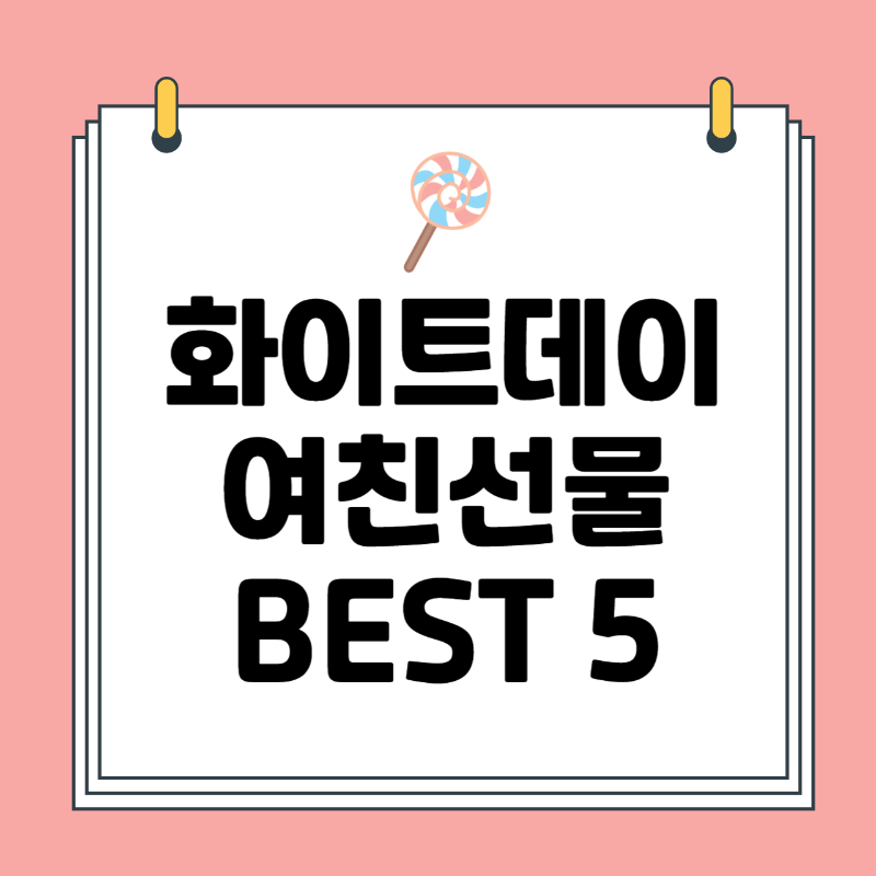 화이트데이 선물추천