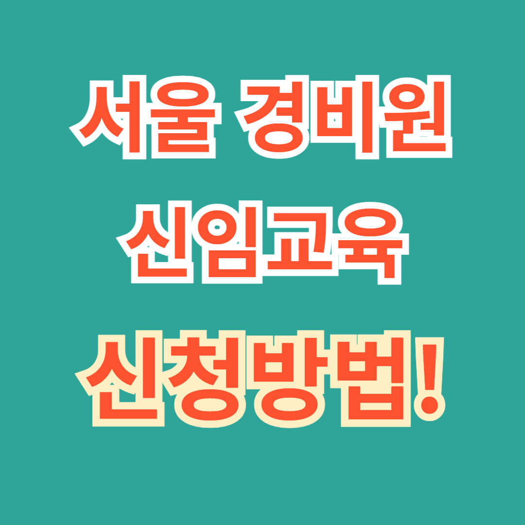 서울경비원