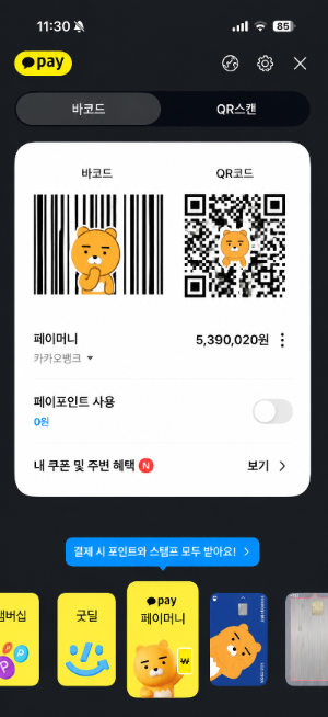 카카오페이 처음 사용할 때 잠깐 머뭇거린 이유