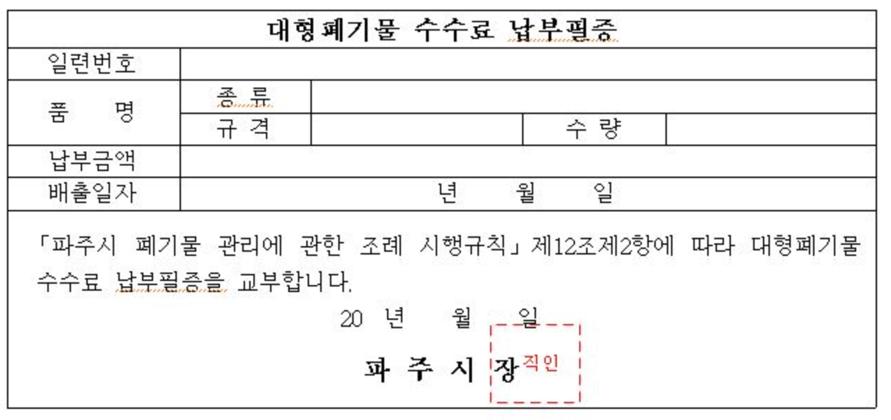 대형 폐기물 납부필증