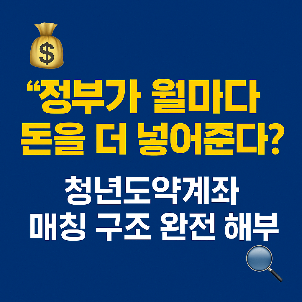 2025 청년 금융정책 청년도약계좌 총정리 이미지