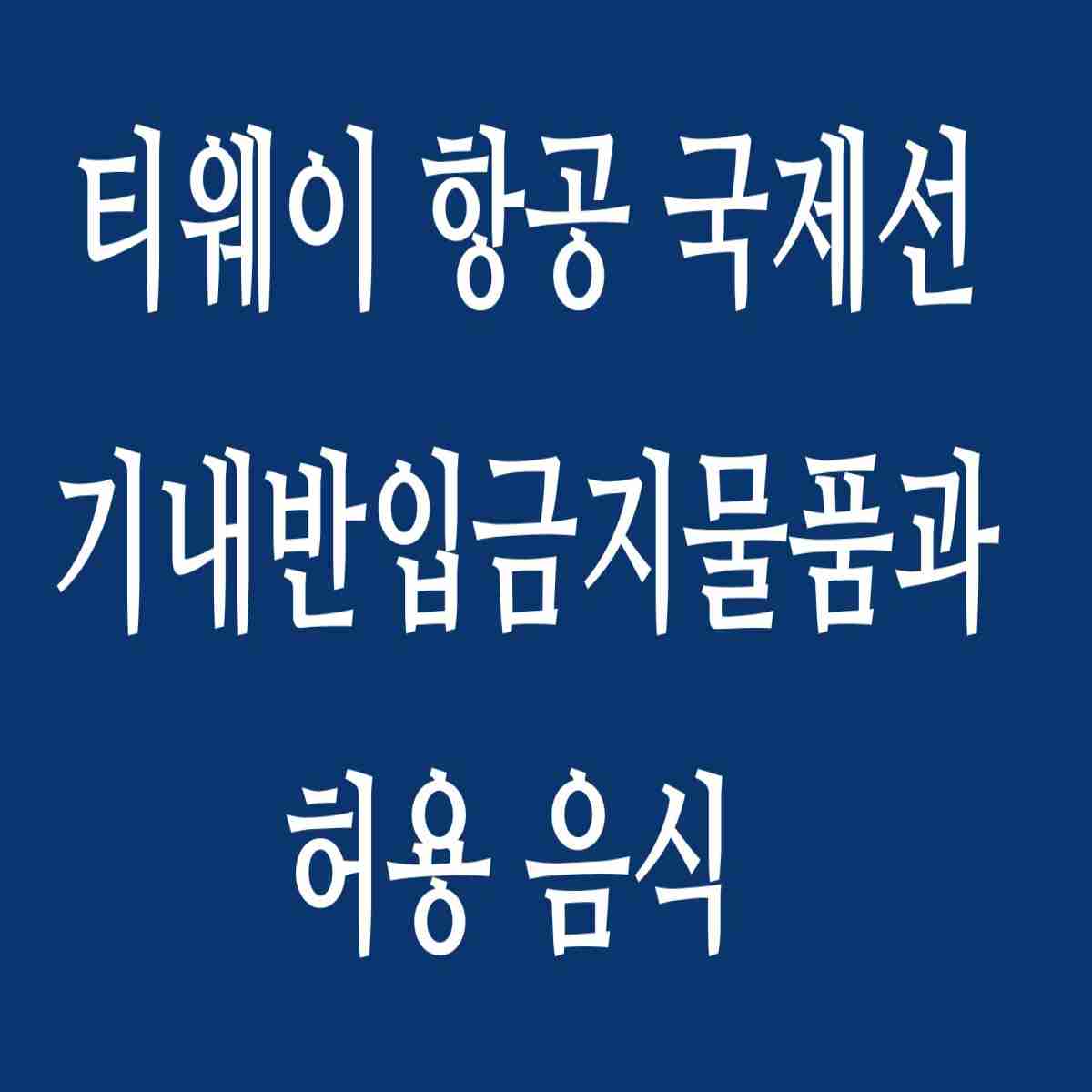 기내반입금지물품과 허용음식