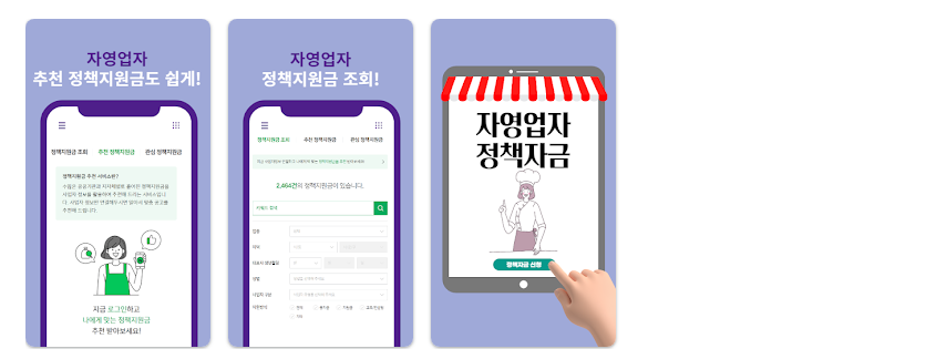 소상공인을 위한 정책자금, 지원 정보 알림, 소상공인진흥공단 정책알림 앱