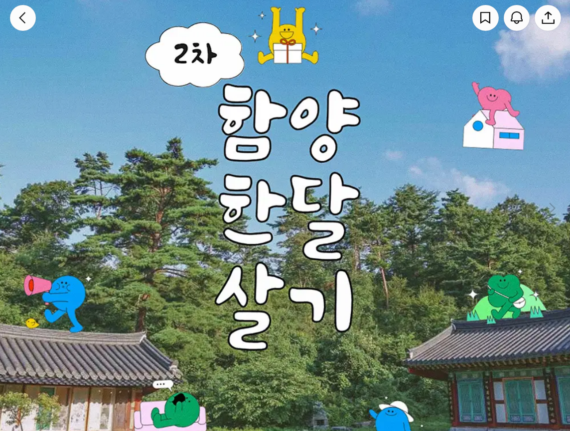 함양에서 일주일, 한달살기