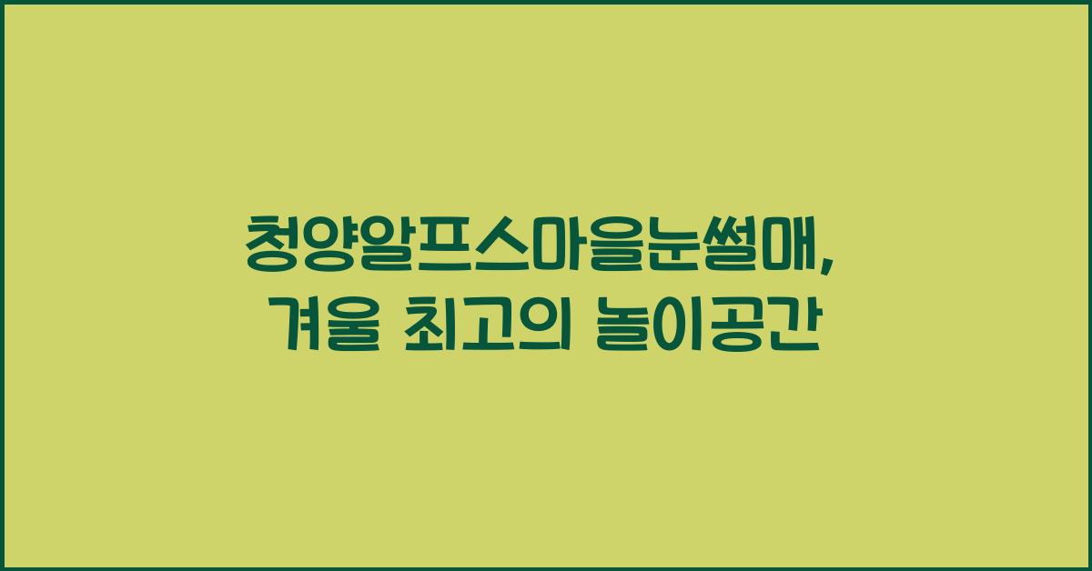 청양알프스마을눈썰매