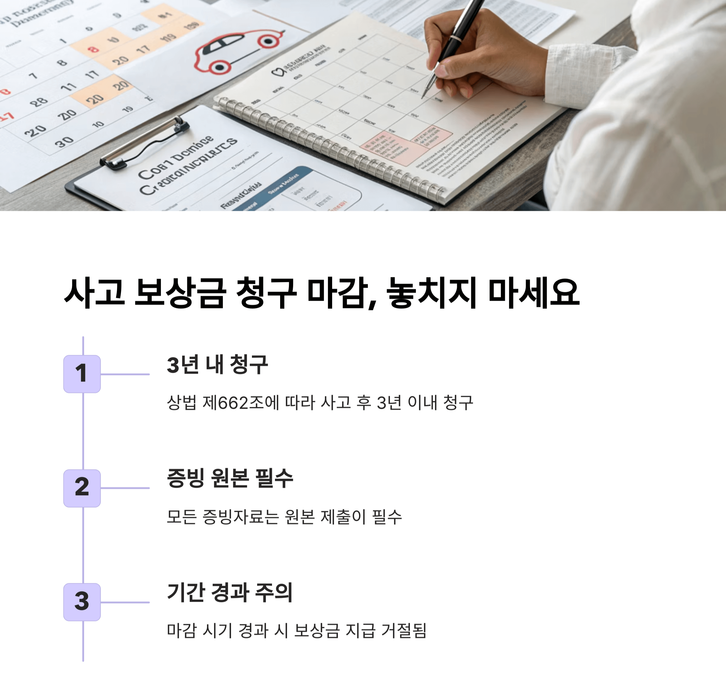 사고 보상금 청구 마감, 놓치지 마세요