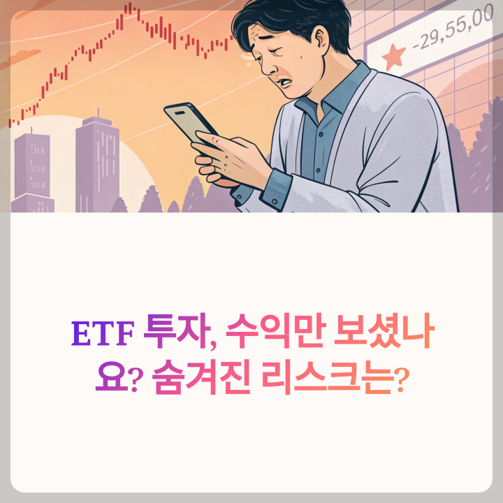 ETF 투자, 수익, 리스크