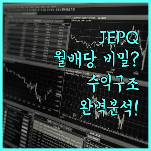 JEPQ ETF 수익 구조와 월배당 ..
