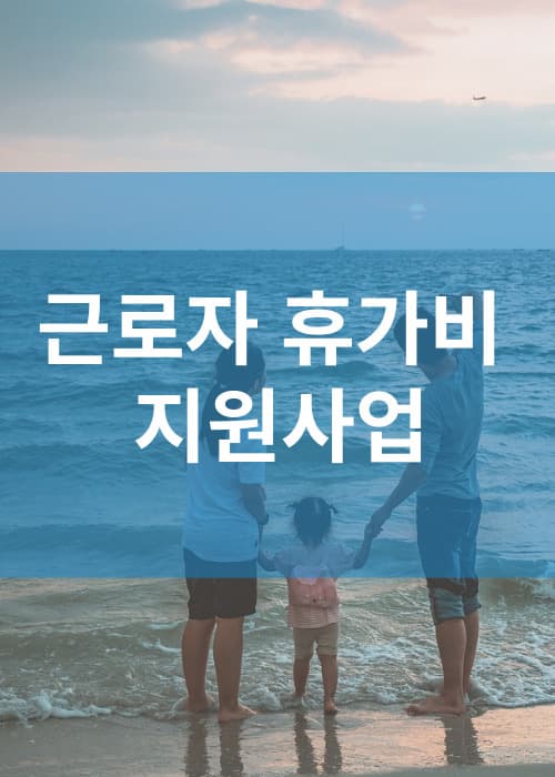 근로자휴가지원사업