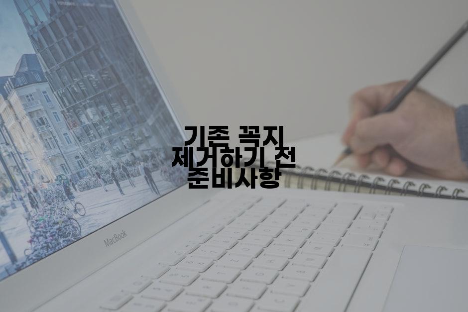 기존 꼭지 제거하기 전 준비사항