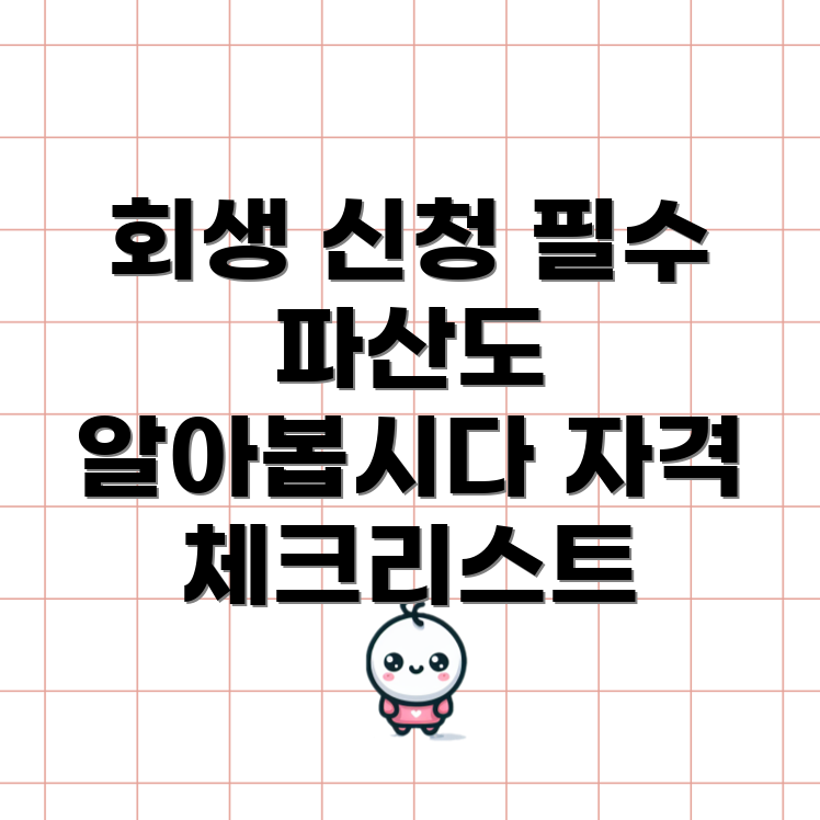 개인 회생과 파산 신청 자격