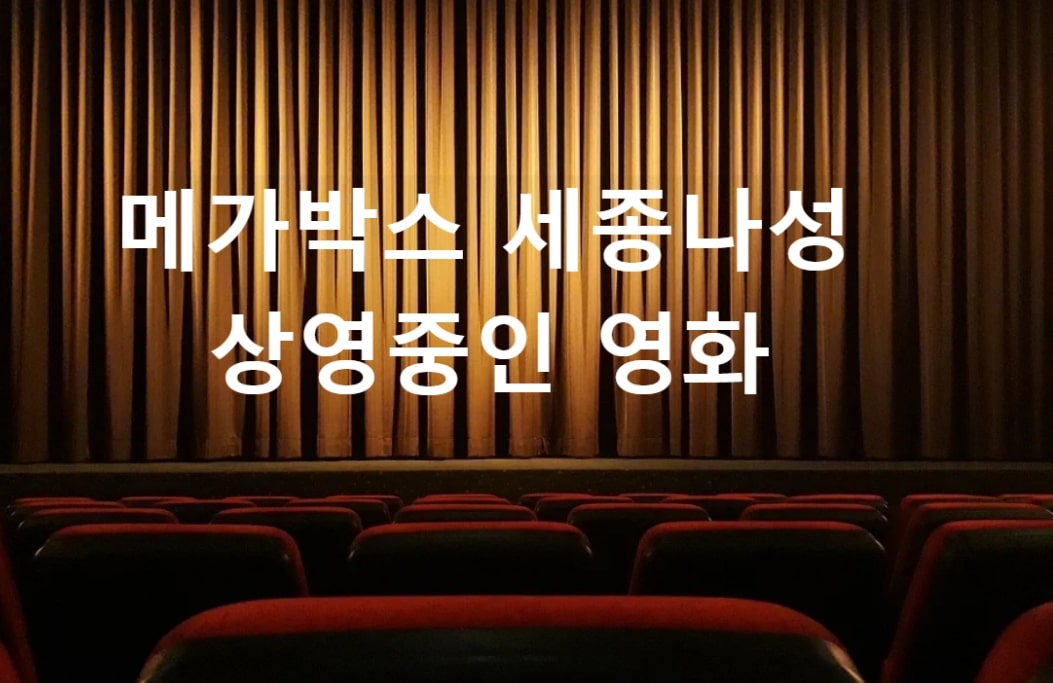 메가박스 세종나성 영화관 썸네일