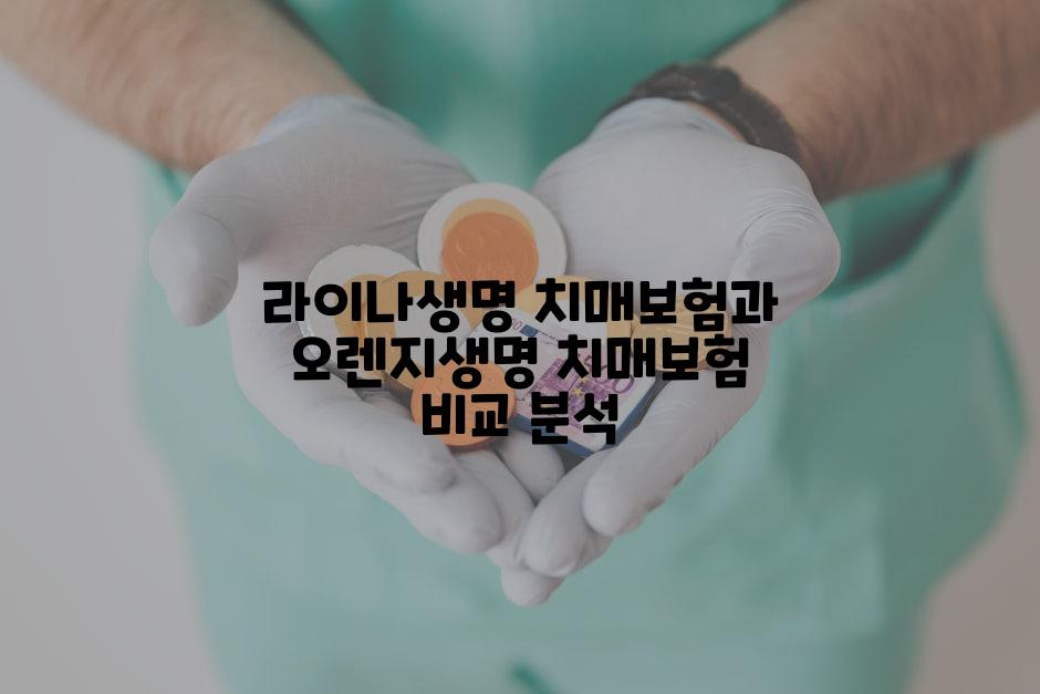 라이나생명 치매보험과 오렌지생명 치매보험 비교 분석