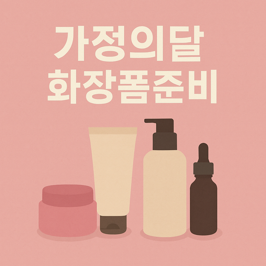 🎁 가정의달 화장품준비, 똑똑하게 고르는 법 알려드려요