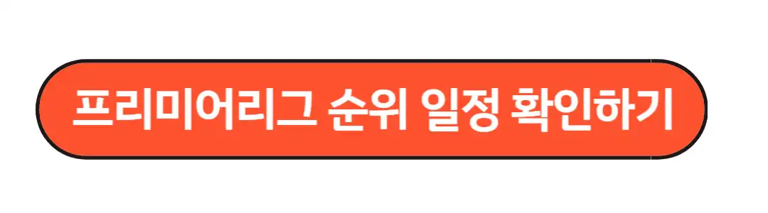 프리미어리그 순위 일정 확인