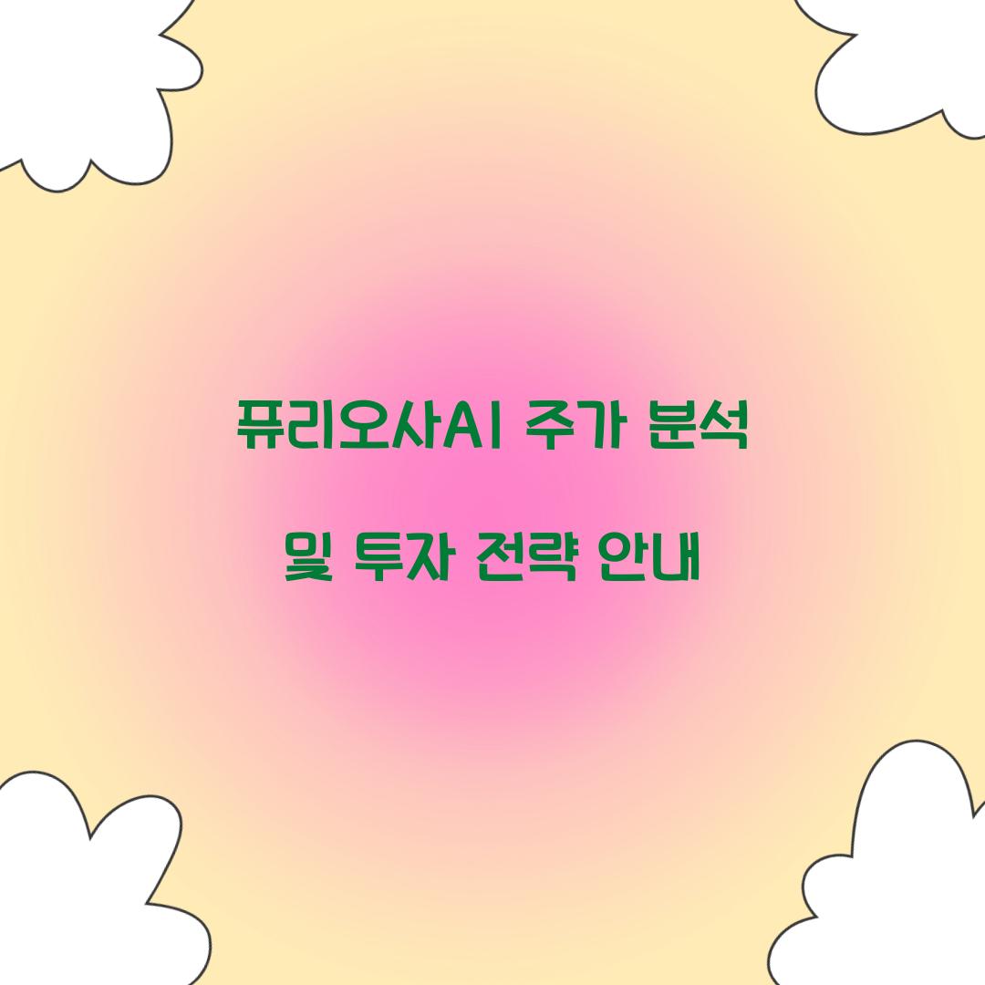 퓨리오사AI 주가