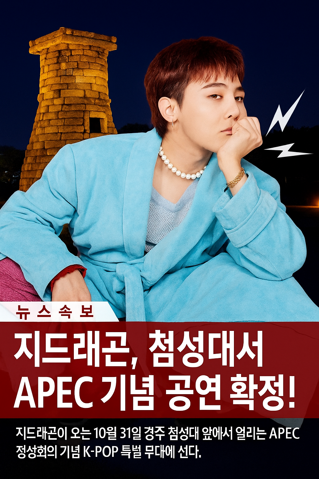 지드래곤 경주 APEC 공연