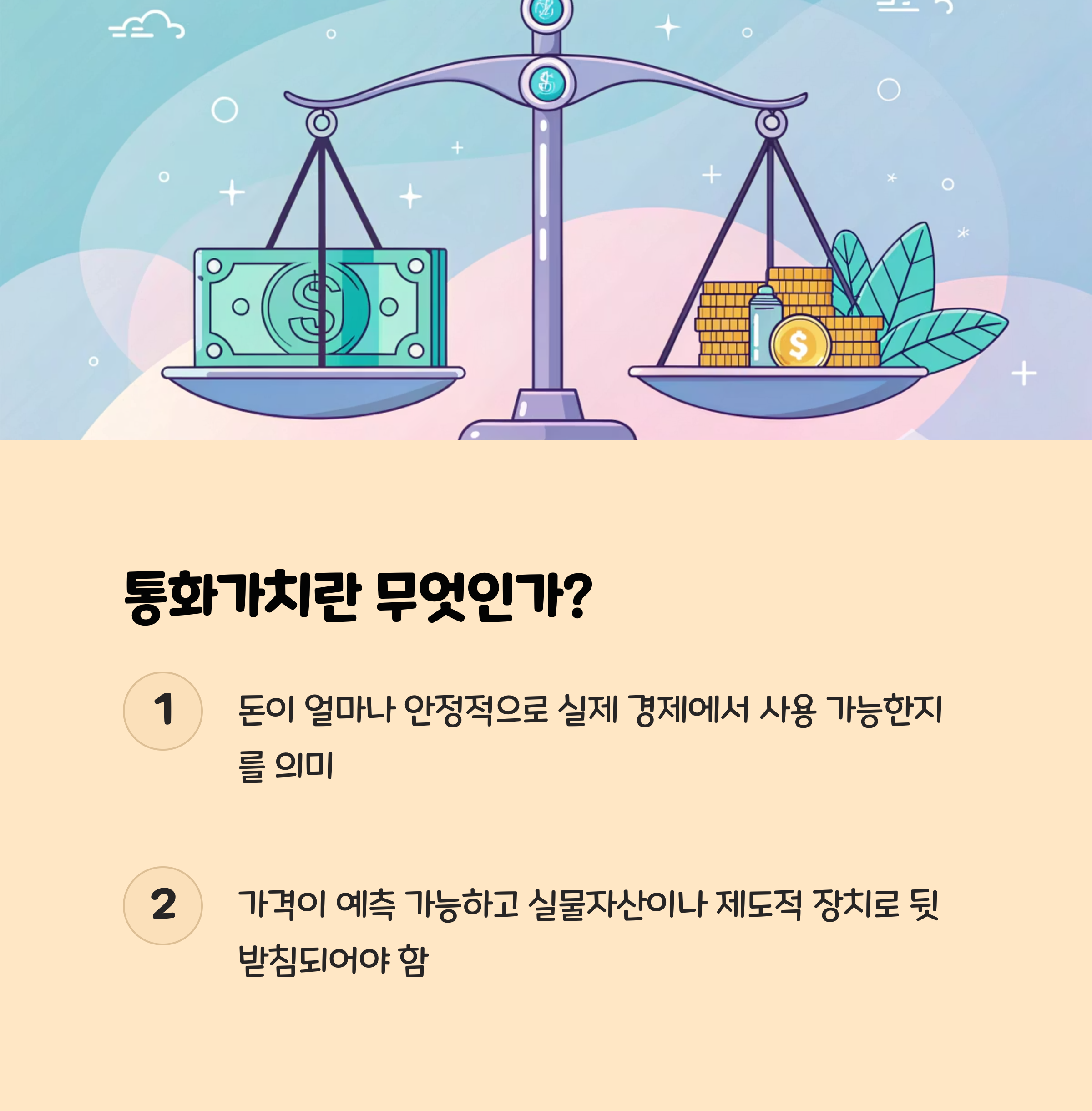 1. 통화가치란 무엇인가?