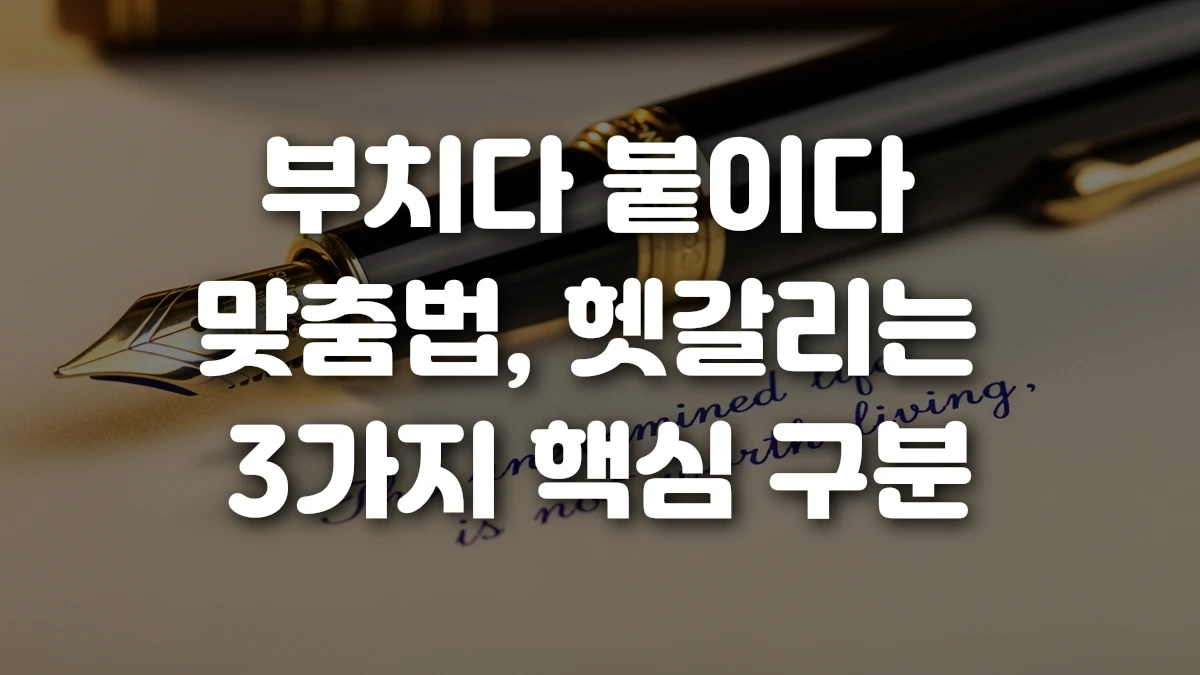 부치다 붙이다 맞춤법 헷갈리는 3가지 핵심 구분
