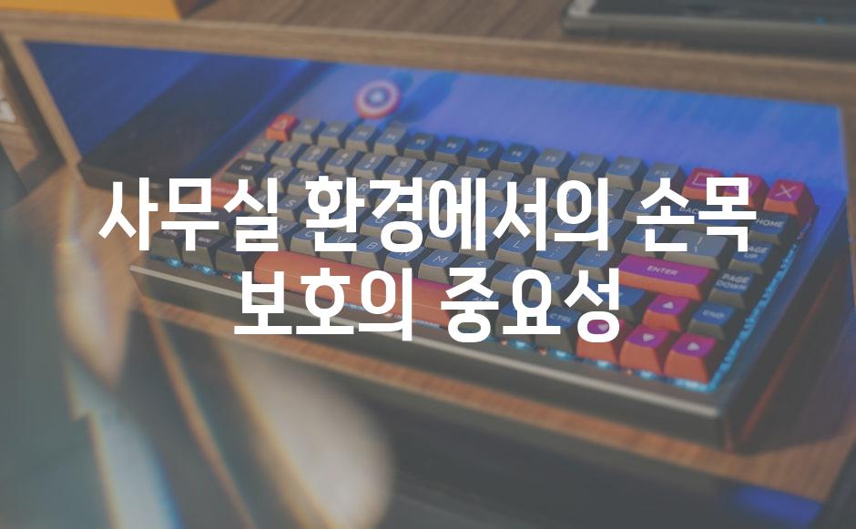 사무실 환경에서의 손목 보호의 중요성