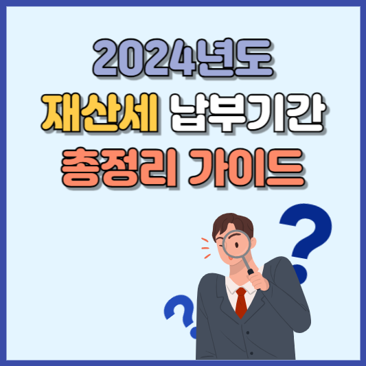 2024 재산세납부기간 알아본다면
