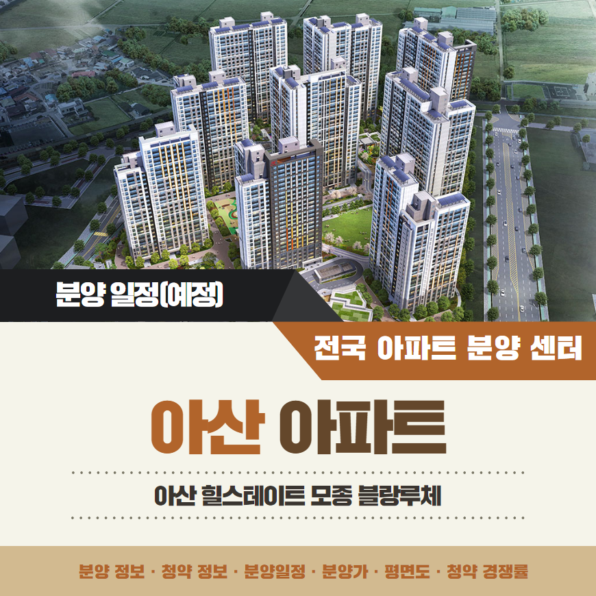 아산 힐스테이트 모종 블랑루체 아파트 분양일정 변경 안내