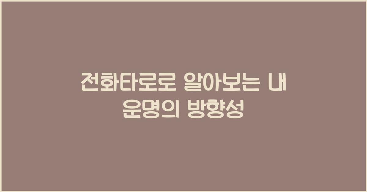 전화타로