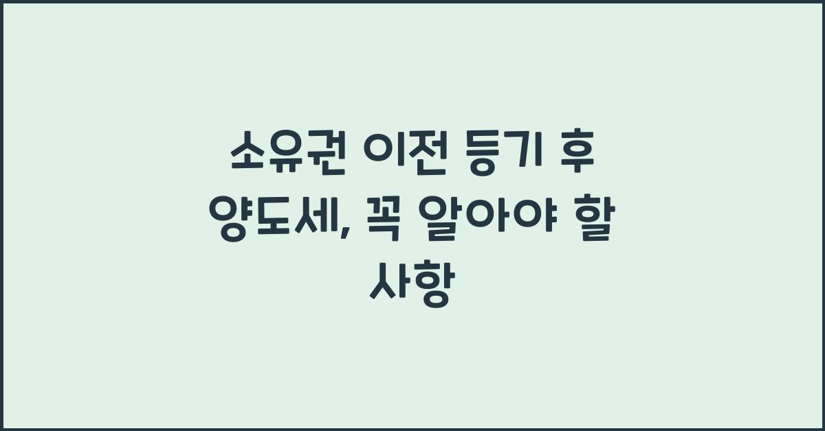 소유권 이전 등기 후 양도세