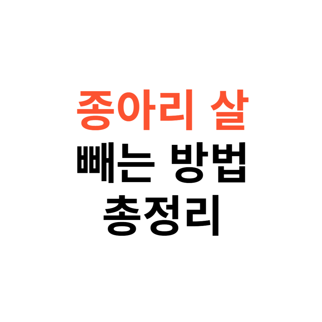 종아리 살 빼는 방법