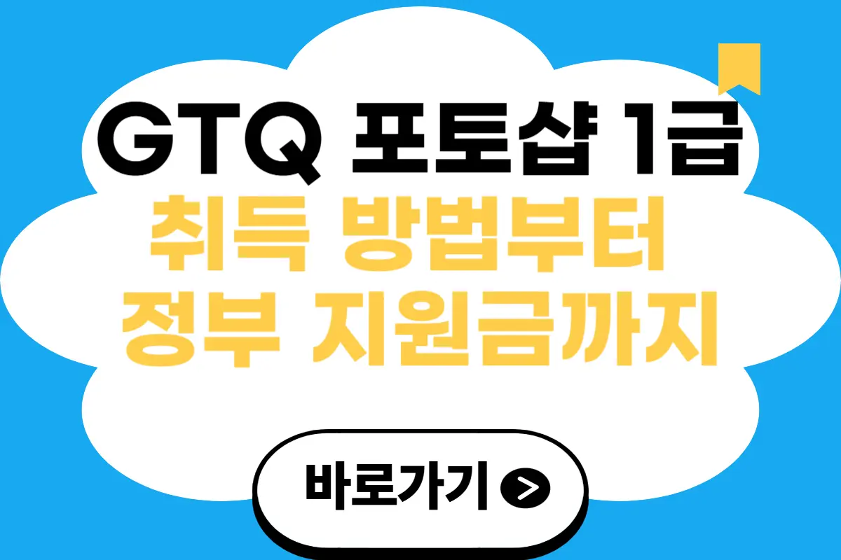 GTQ 포토샵 1급 취득 방법부터 정부 지원금까지