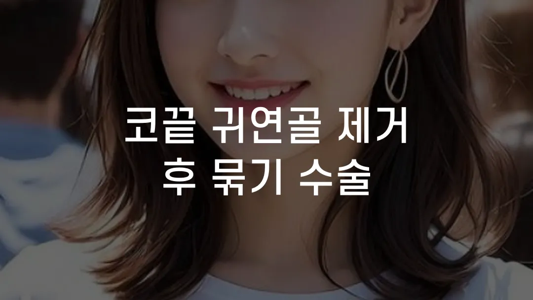 코끝 귀연골 제거 후 묶기 수술