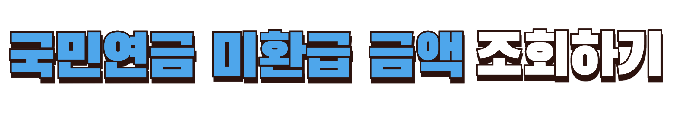 국민연금 미환급금 조회하기