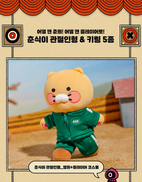 카카오프렌즈 오징어게임