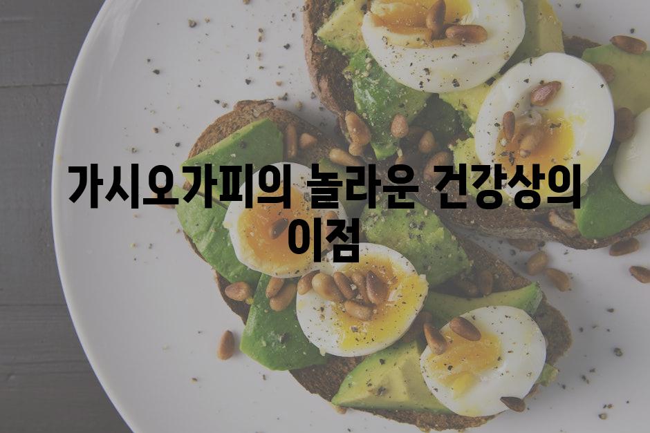 가시오가피의 놀라운 건강상의 이점