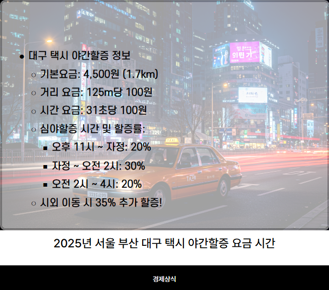 2025년 서울 부산 대구 택시 야간할증 요금 시간, 똑똑하게 알아보기