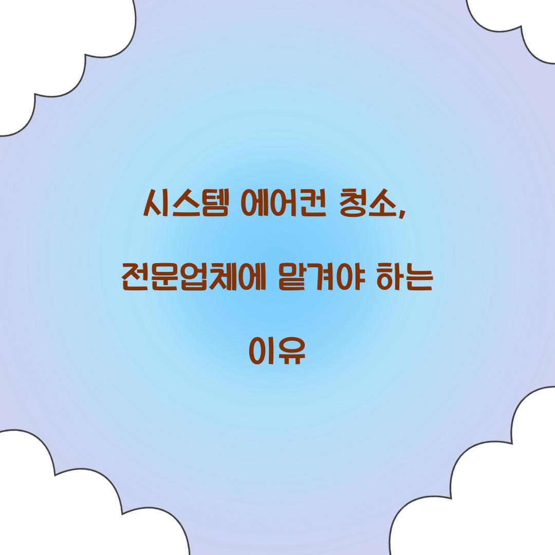 시스템 에어컨 청소