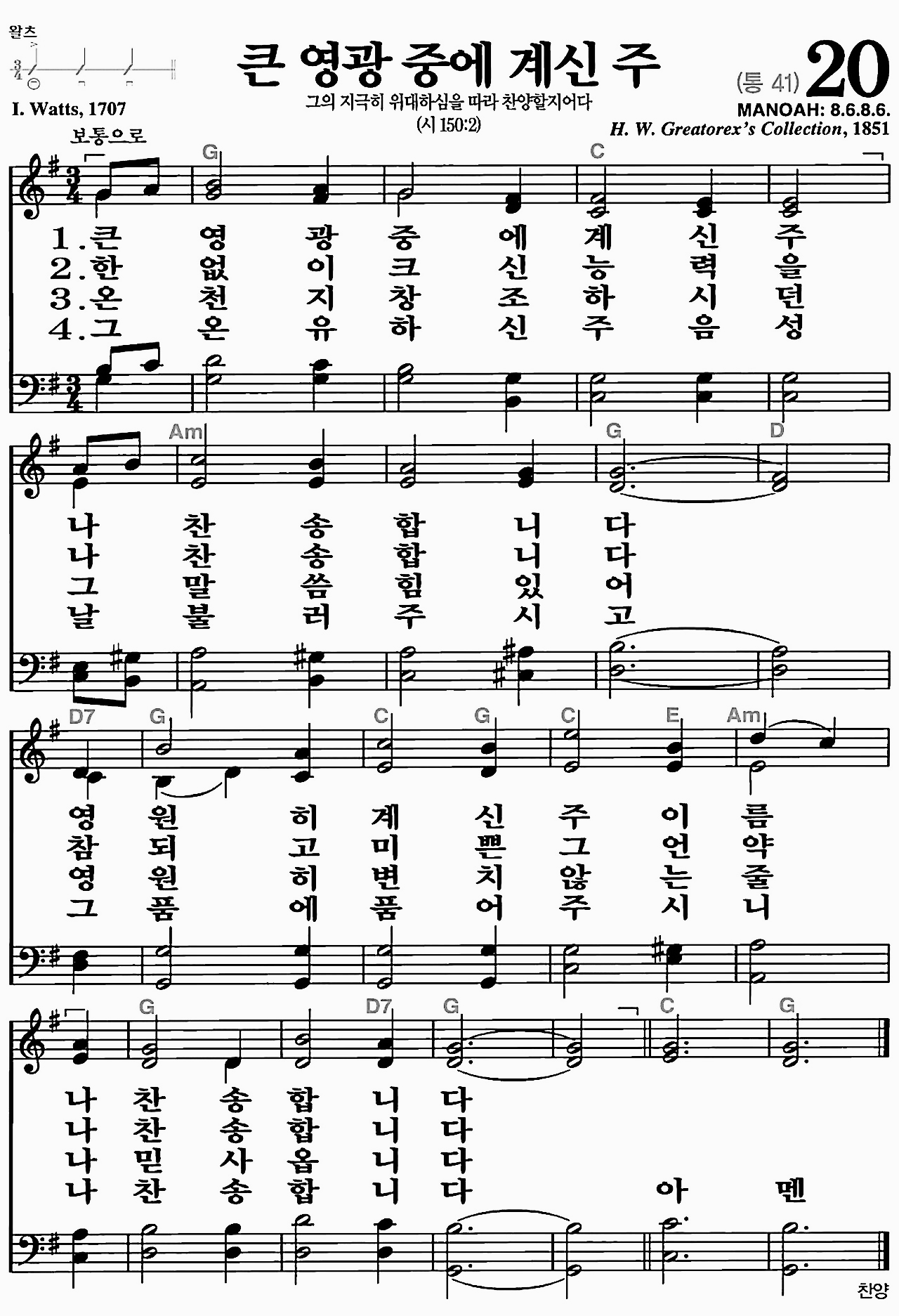 [찬송가] 20장 큰 영광 중에 계신 주