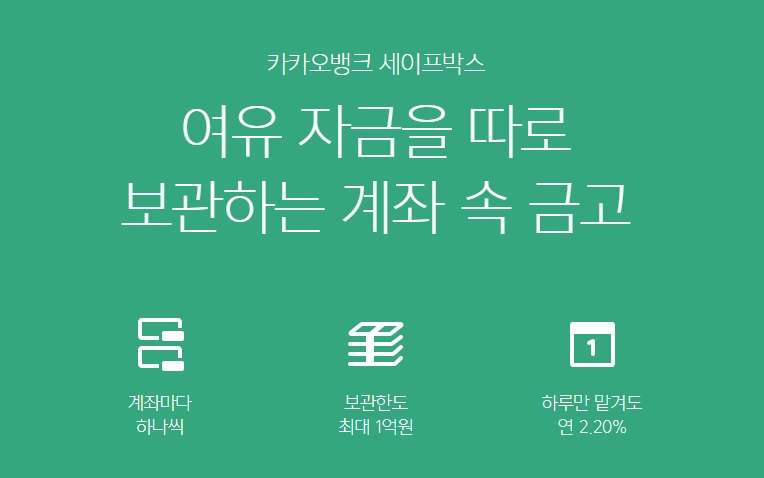 카카오뱅크-세이프박스