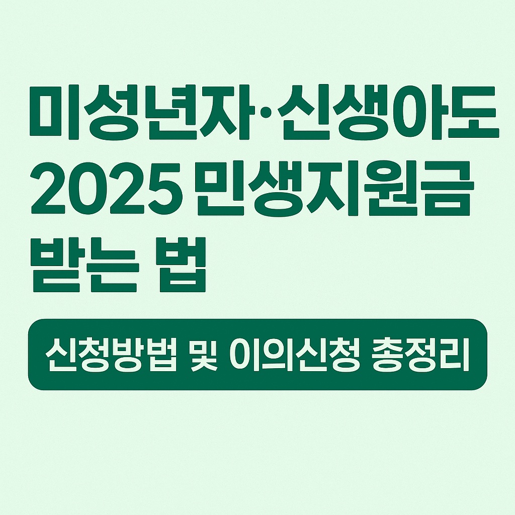 2025 민생지원금 미성년자, 신생아 신청방법