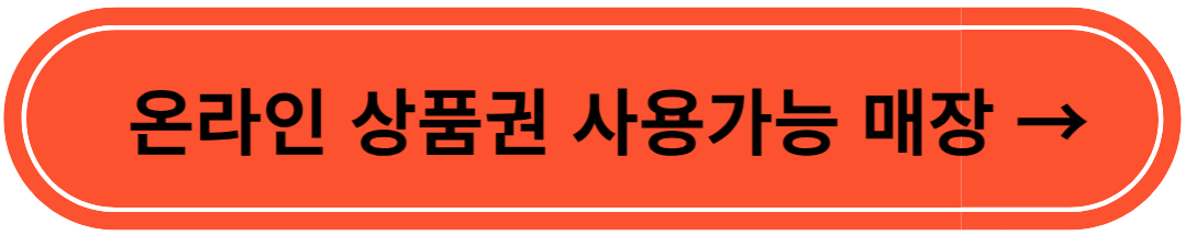 온누리 상품권