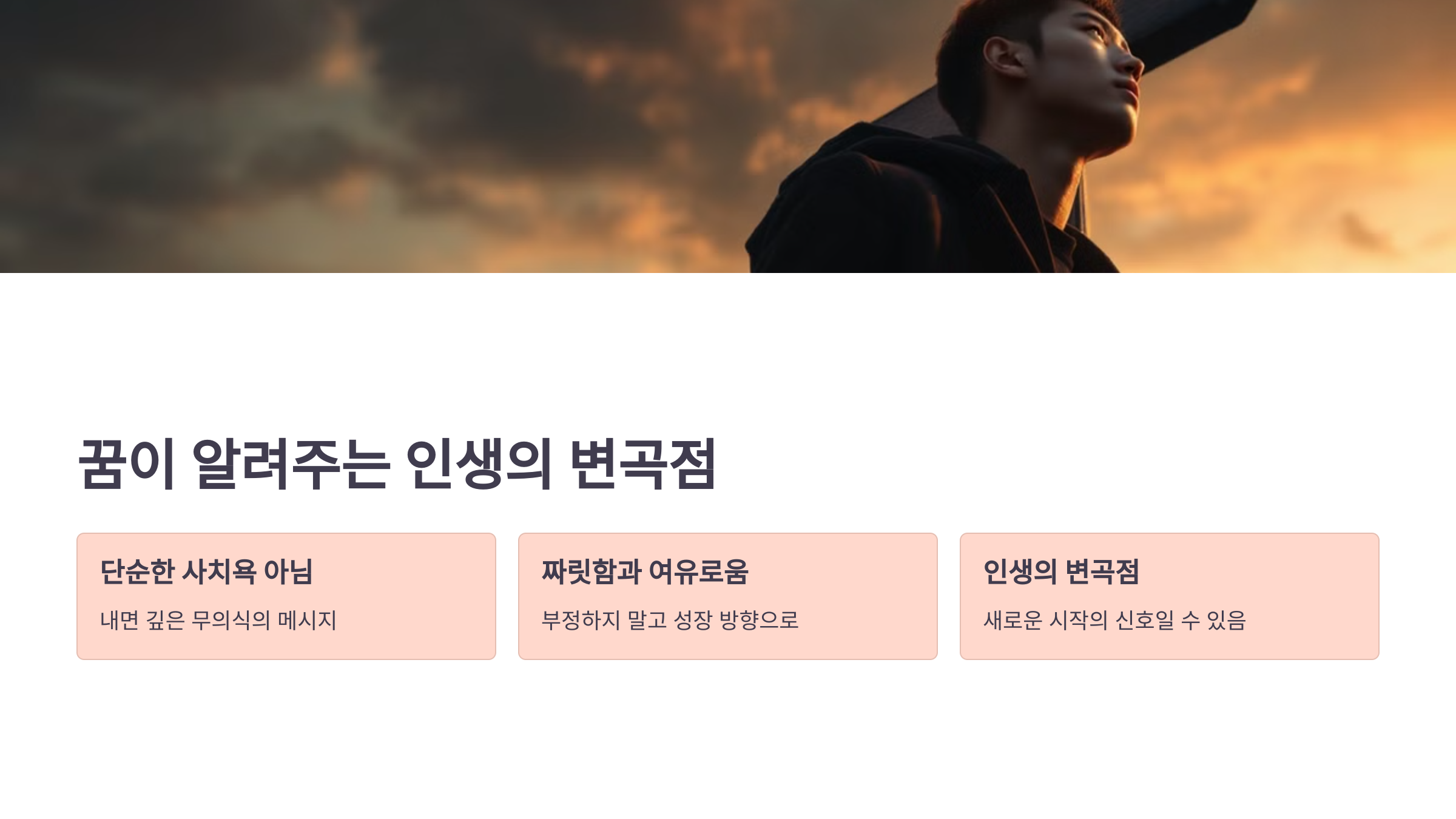 꿈이 알려주는 인생의 변곡점